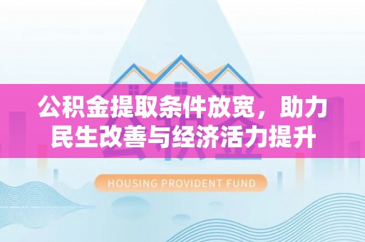 神木公积金提取条件放宽，助力民生改善与经济活力提升