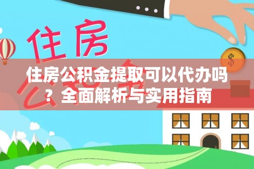 神木住房公积金提取可以代办吗？全面解析与实用指南