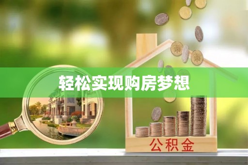 神木轻松实现购房梦想