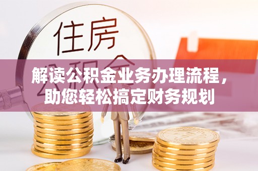 神木解读公积金业务办理流程，助您轻松搞定财务规划