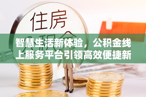 神木智慧生活新体验，公积金线上服务平台引领高效便捷新时代