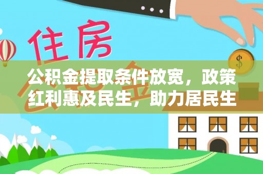 神木公积金提取条件放宽，政策红利惠及民生，助力居民生活质量提升
