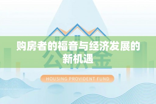神木购房者的福音与经济发展的新机遇
