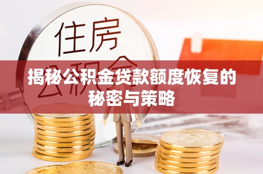 神木揭秘公积金贷款额度恢复的秘密与策略