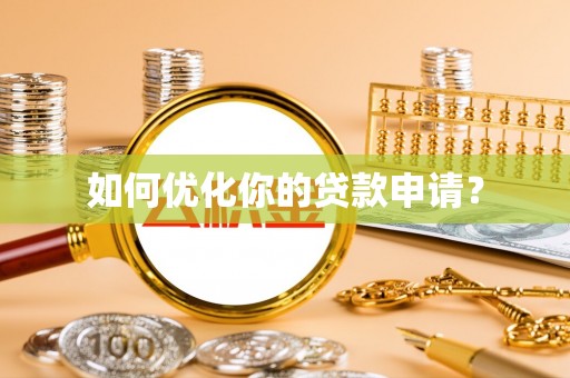 神木如何优化你的贷款申请？