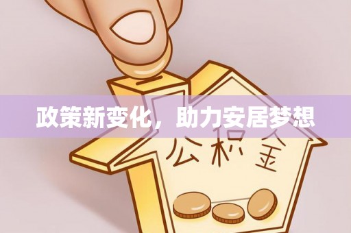 神木政策新变化，助力安居梦想