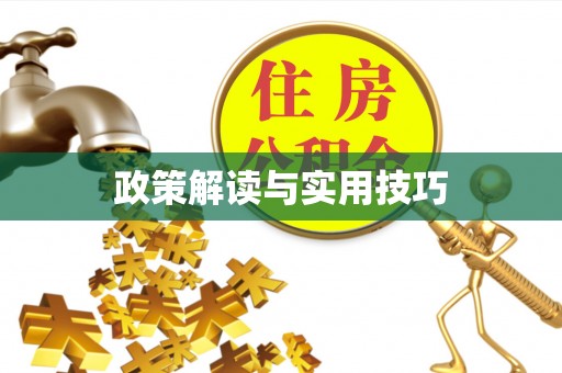 神木政策解读与实用技巧