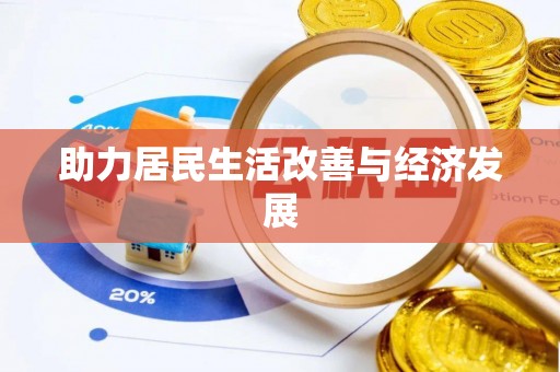 神木助力居民生活改善与经济发展