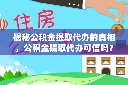 神木揭秘公积金提取代办的真相，公积金提取代办可信吗？