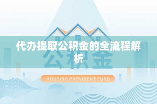 神木代办提取公积金的全流程解析
