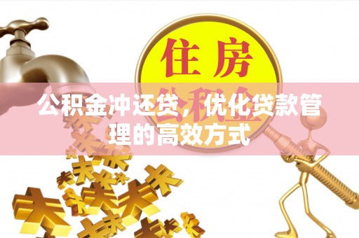 神木公积金冲还贷，优化贷款管理的高效方式