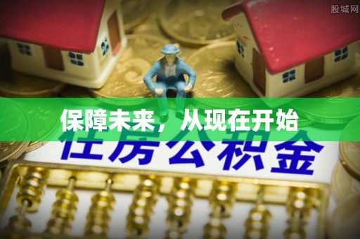 神木保障未来，从现在开始