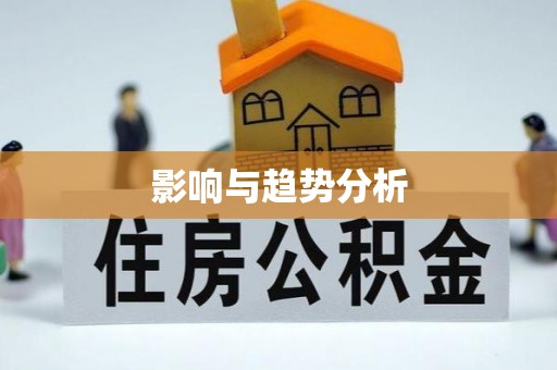 神木影响与趋势分析