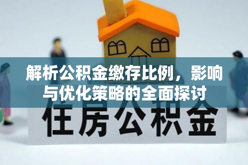 神木解析公积金缴存比例，影响与优化策略的全面探讨