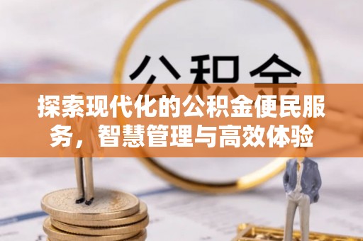 神木探索现代化的公积金便民服务，智慧管理与高效体验