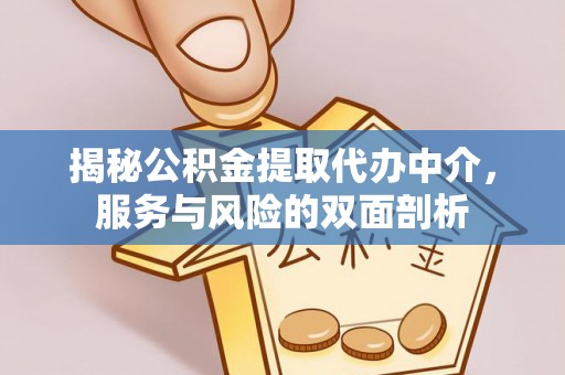 神木揭秘公积金提取代办中介，服务与风险的双面剖析