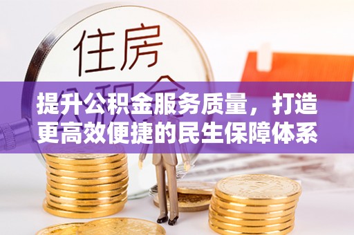 神木提升公积金服务质量，打造更高效便捷的民生保障体系
