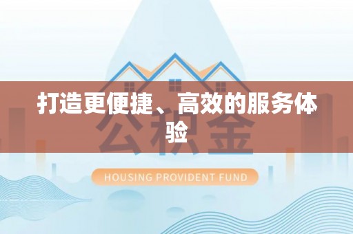 神木打造更便捷、高效的服务体验