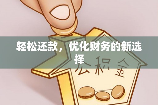 神木轻松还款，优化财务的新选择