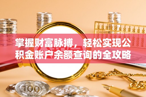 神木掌握财富脉搏，轻松实现公积金账户余额查询的全攻略