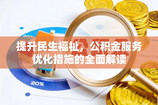 神木提升民生福祉，公积金服务优化措施的全面解读