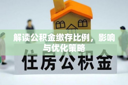 神木解读公积金缴存比例，影响与优化策略
