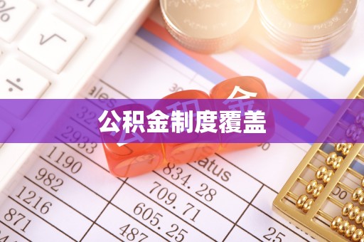 神木公积金制度覆盖