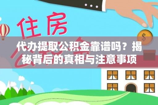 神木代办提取公积金靠谱吗？揭秘背后的真相与注意事项