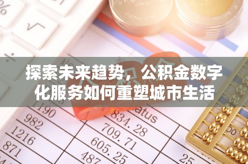 神木探索未来趋势，公积金数字化服务如何重塑城市生活