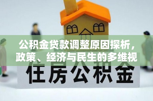 神木公积金贷款调整原因探析，政策、经济与民生的多维视角