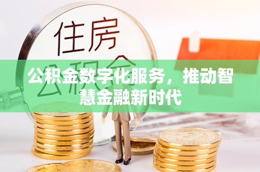 神木公积金数字化服务，推动智慧金融新时代
