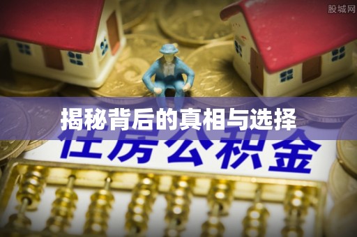 神木揭秘背后的真相与选择