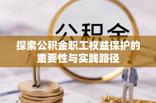 神木探索公积金职工权益保护的重要性与实践路径