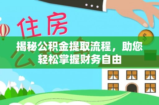神木揭秘公积金提取流程，助您轻松掌握财务自由