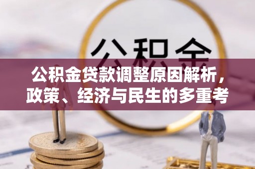 神木公积金贷款调整原因解析，政策、经济与民生的多重考量