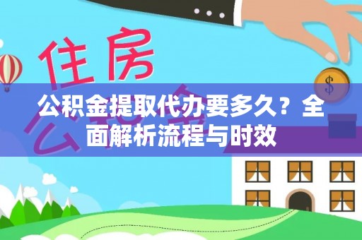 神木公积金提取代办要多久？全面解析流程与时效
