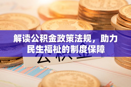 神木解读公积金政策法规，助力民生福祉的制度保障