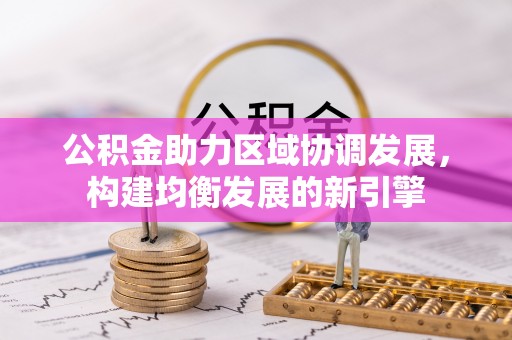 神木公积金助力区域协调发展，构建均衡发展的新引擎