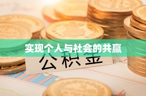 神木实现个人与社会的共赢