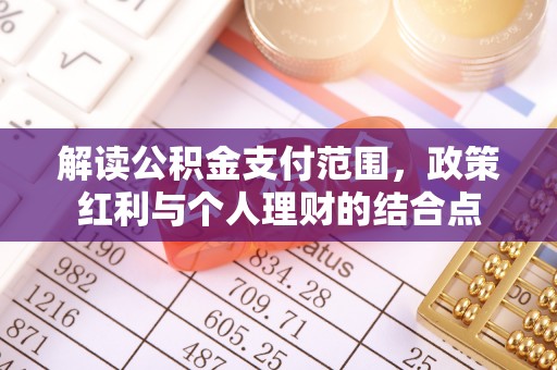 神木解读公积金支付范围，政策红利与个人理财的结合点