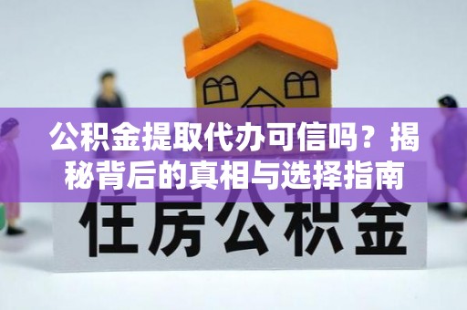 神木公积金提取代办可信吗？揭秘背后的真相与选择指南