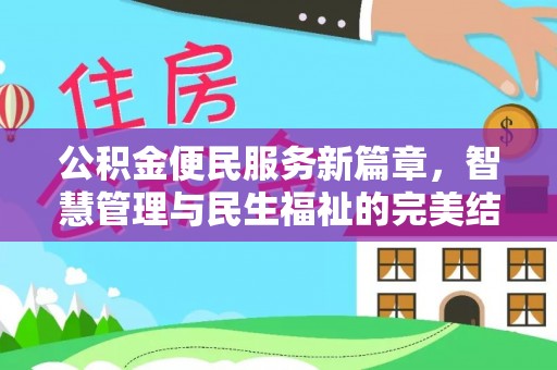 神木公积金便民服务新篇章，智慧管理与民生福祉的完美结合