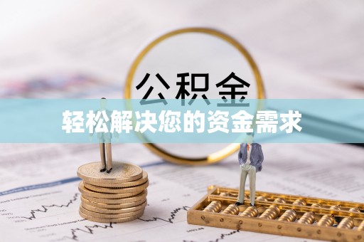 神木轻松解决您的资金需求