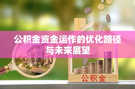 神木公积金资金运作的优化路径与未来展望