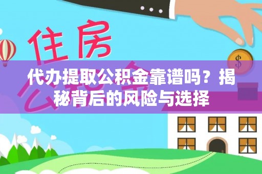 神木代办提取公积金靠谱吗？揭秘背后的风险与选择
