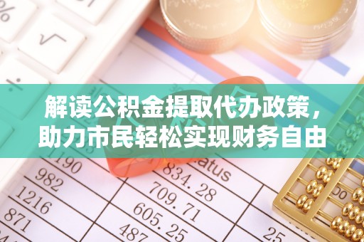 神木解读公积金提取代办政策，助力市民轻松实现财务自由