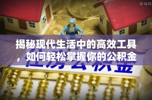 神木揭秘现代生活中的高效工具，如何轻松掌握你的公积金查询方式