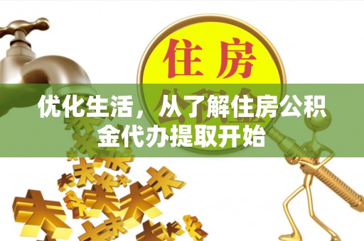 神木优化生活，从了解住房公积金代办提取开始