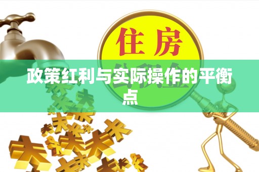 神木政策红利与实际操作的平衡点