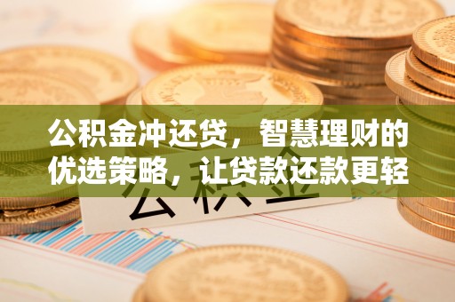 神木公积金冲还贷，智慧理财的优选策略，让贷款还款更轻松